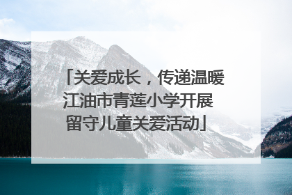 关爱成长，传递温暖 江油市青莲小学开展留守儿童关爱活动